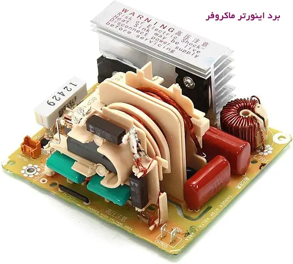 برد اینورتر ماکروفر