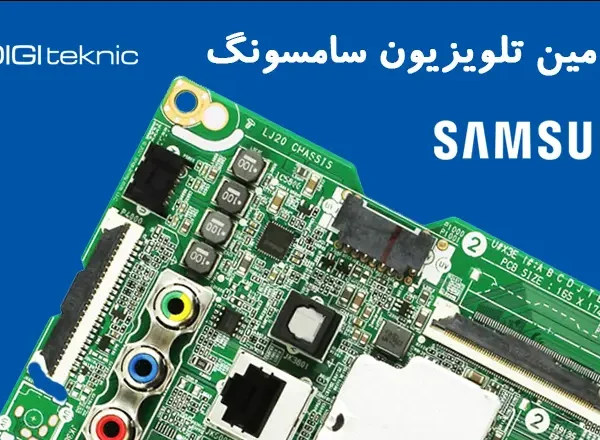 فروش برد مین تلویزیون سامسونگ
