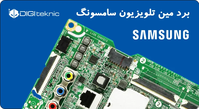 برد مین تلویزیون سامسونگ برد مین تلویزیون سامسونگ