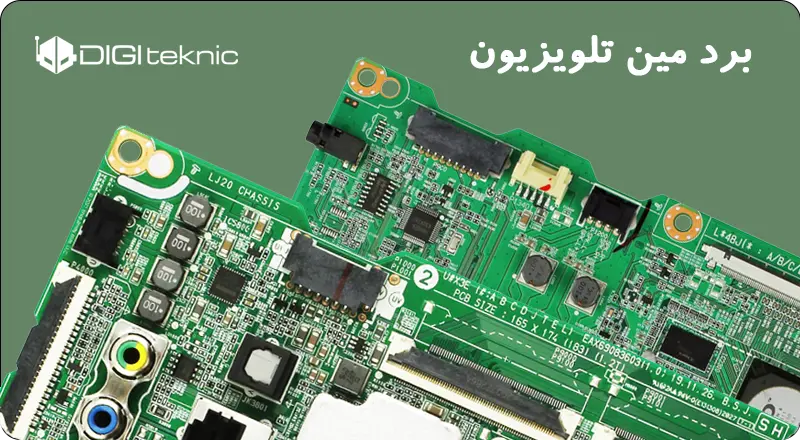برد مین تلویزیون