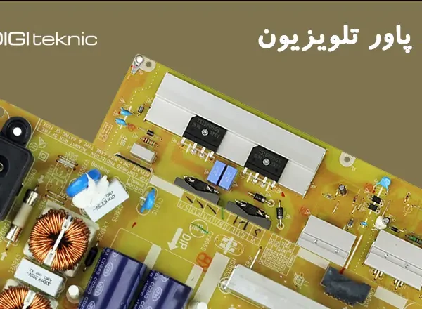 فروش برد پاور تلویزیون
