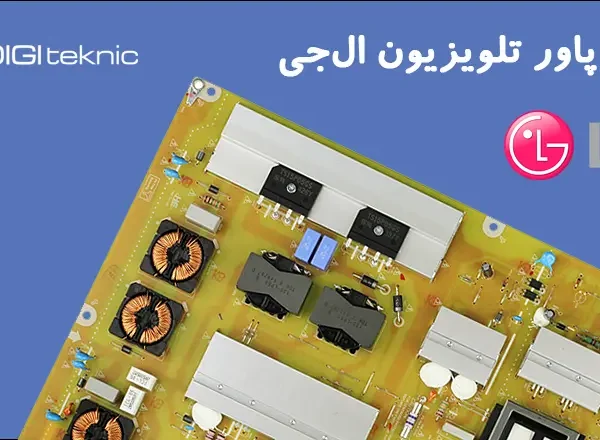فروش برد پاور تلویزیون ال جی
