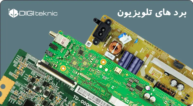 قطعات تلویزیون