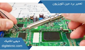 تعمیر برد مین تلویزیون