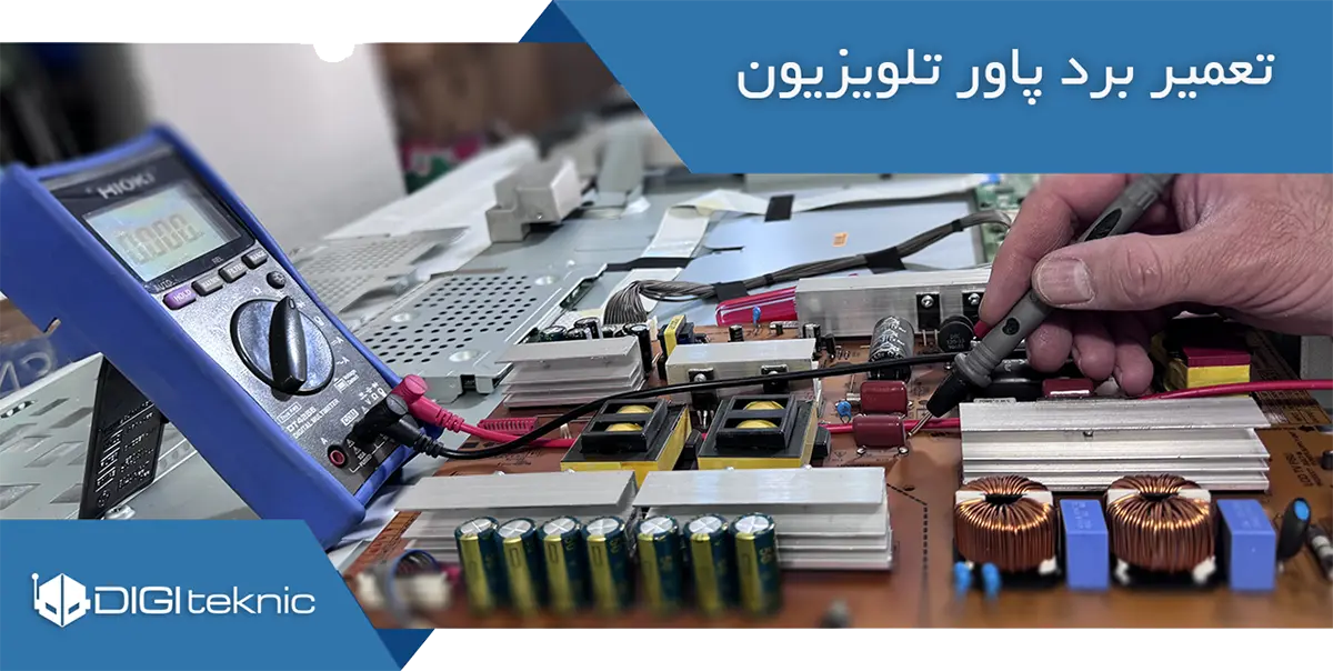 Home 6 تعمیر برد پاور تلویزیون