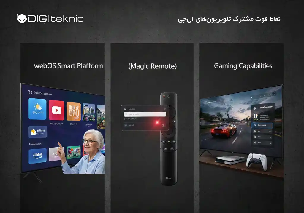 نقاط قوت مشترک تلویزیون_های ال_جی